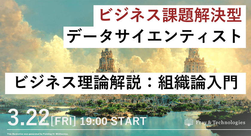 【無料オンライン】「ビジネス理論解説：組織論入門」勉強会　ビジネス課題解決型データサイエンティストへ