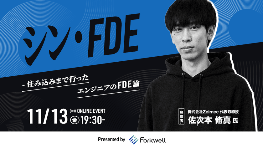 シン・FDE - 住み込みまで行ったエンジニアのFDE論