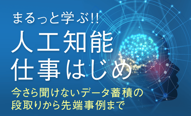 人工知能仕事はじめ（無料）（AI／機械学習）