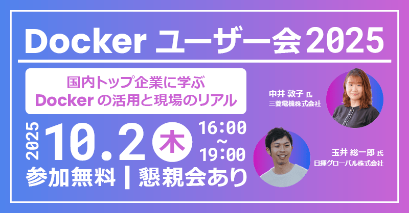 Docker ユーザー会 2025 ~ 三菱電機、日揮グローバルが語る Docker 活用と現場のリアル