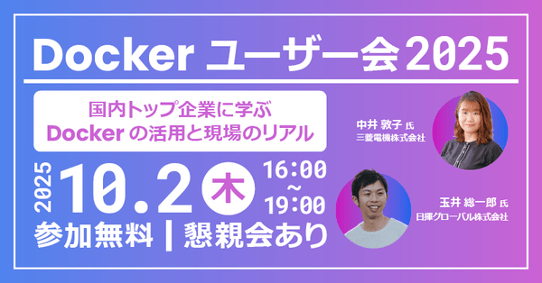Docker ユーザー会 2025 ～ 三菱電機、日揮グローバルが語る Docker 活用と現場のリアル