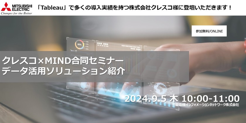 クレスコ×MIND合同セミナー データ活用ソリューション紹介