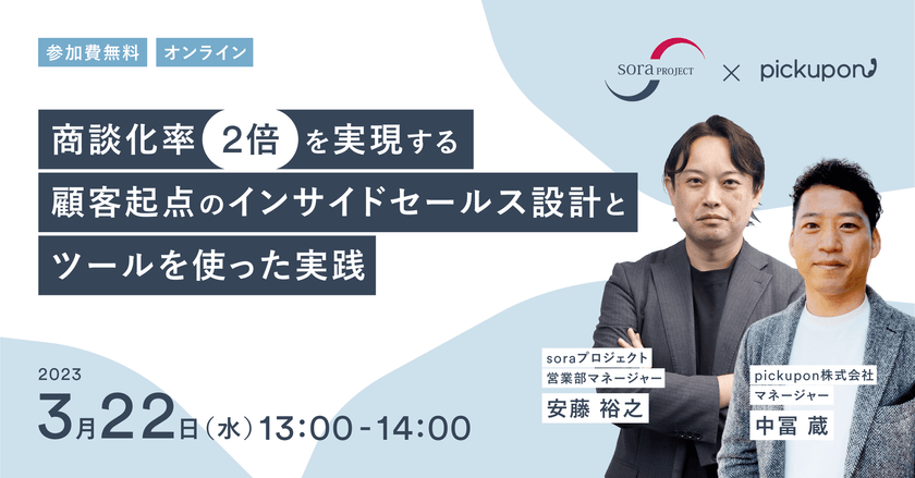 【オンライン】商談化率2倍を実現！顧客起点のインサイドセールス設計とツールを使った実践