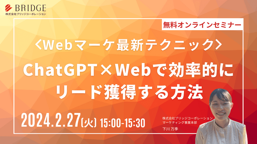 ChatGPT×Webで効率的にリード獲得する方法