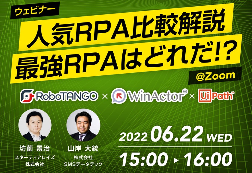 【オンライン】人気RPA3製品の事例で解説 ！RPAは本当に使えるか？（無料）