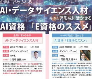 静岡県主催「社内高度AI人材育成講座」の開催に伴うキックオフセミナー（有識者登壇&E資格のススメ）