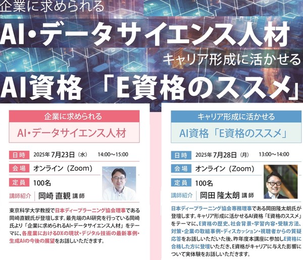 静岡県主催「社内高度AI人材育成講座」の開催に伴うキックオフセミナー（有識者登壇&E資格のススメ）