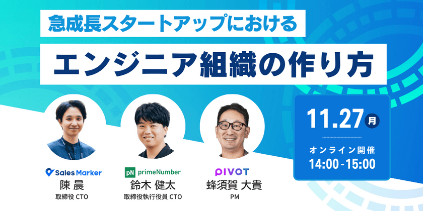 急成長スタートアップにおけるエンジニア組織の作り方