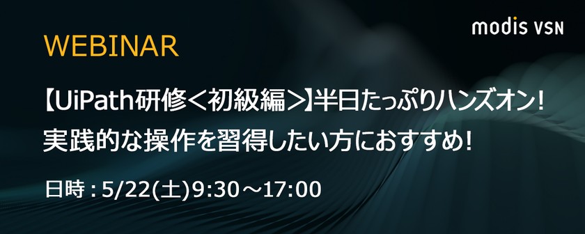 【UiPath研修＜初級編＞】半日たっぷりハンズオン！実践的な操作を習得したい方におすすめ！（オンライン開催）・5/22
