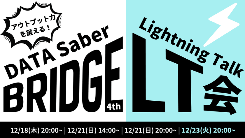 アウトプット力を鍛える！Bridge LT会 #4