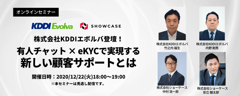【見逃し配信】【株式会社KDDIエボルバ様登壇！】有人チャット × eKYCで実現する新しい顧客サポートとは[12月22日開催]
