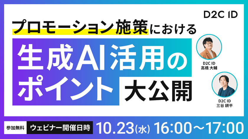 UGC獲得のカギは生成AIにあった!?プロモーション施策における生成AI活用のポイント大公開