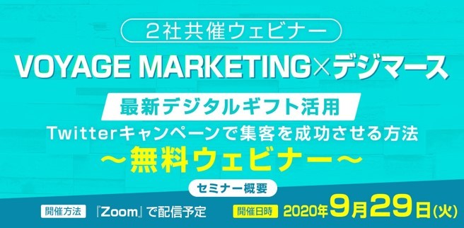 【最新デジタルギフト活用】Twitterキャンペーンで集客を成功させる方法【2社合同無料ウェビナー】