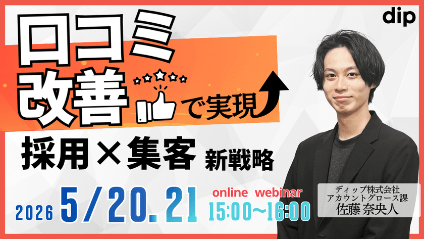 口コミ改善で実現 「採用×集客」新戦略