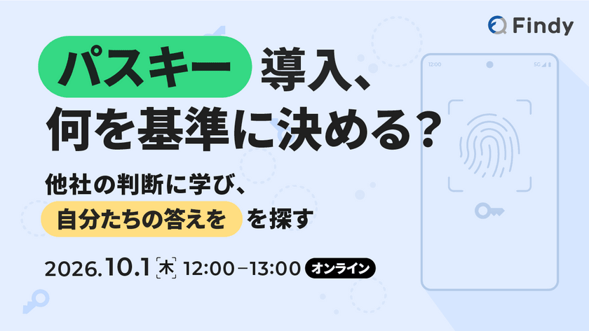 パスキー導入、何を基準に決める？〜他社の判断に学び、自分たちの答えを探す〜