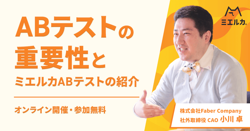 ABテストの重要性とミエルカABテストの紹介