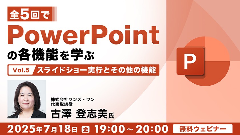 全5回でPowerPointの各機能を学ぶ(5)スライドショー実行とその他の機能