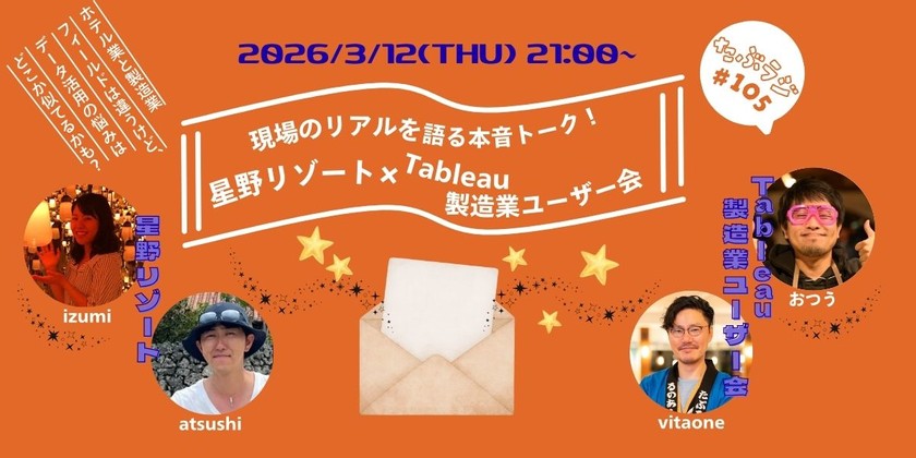 現場のリアルを語る本音トーク! 星野リゾート × Tableau製造業ユーザー会 特別コラボ配信【Tableauラジオ#105】