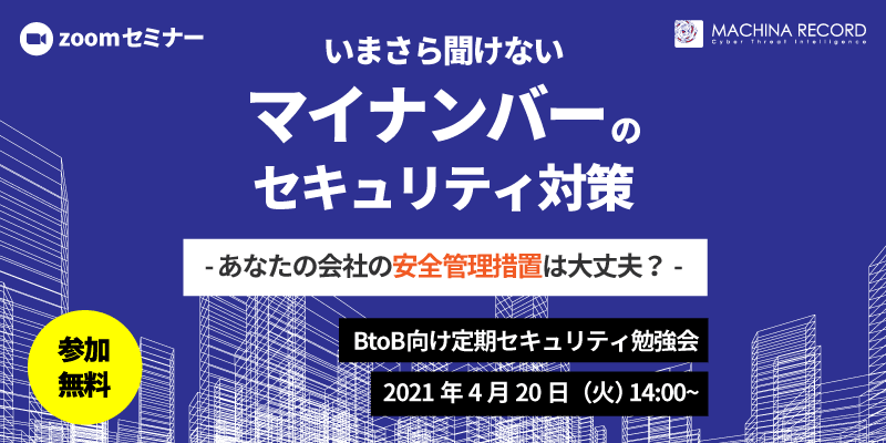いまさら聞けないマイナンバーのセキュリティ対策〜あなたの会社の安全管理措置は大丈夫？〜 -Zoomセミナー