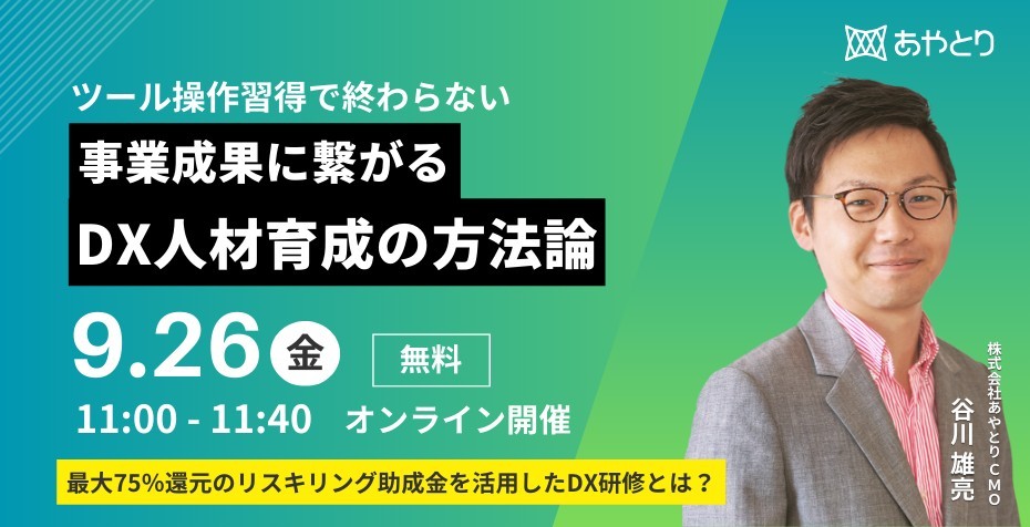 【無料ウェビナー】事業成果に繋がるDX人材育成の方法論