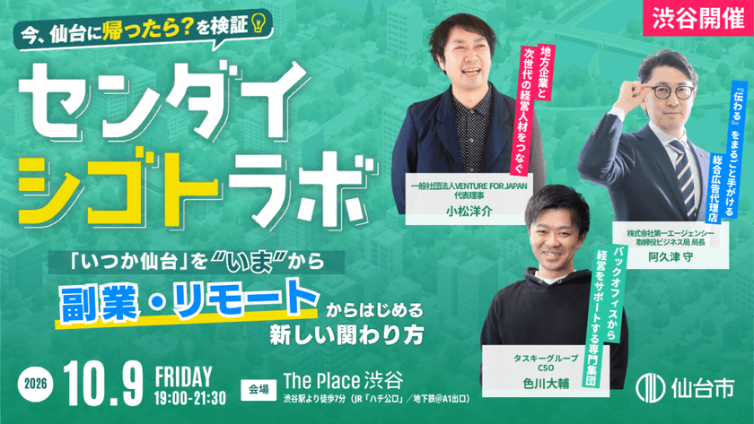 【10/9渋谷開催】「いつか仙台」を“いま”から。 〜副業・リモートからはじめる新しい関わり方〜　センダイシゴトラボ