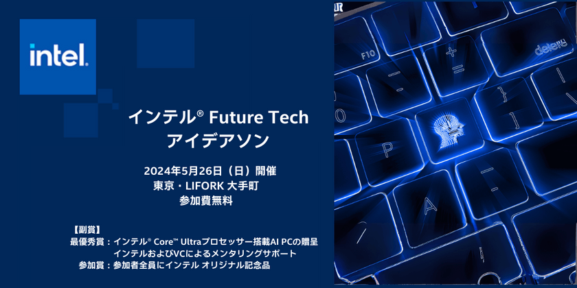 インテル® Future Tech アイデアソン