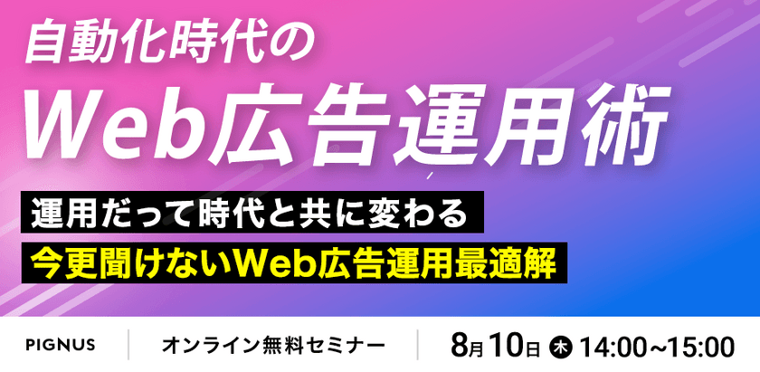 今さら聞けない自動化時代のWeb広告運用最適解～運用だって時代と共に変わる～