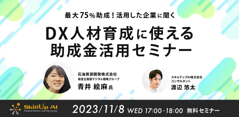 11/8(水) 17:00- 最大75％助成！活用した企業に聞くDX人材育成に使える助成金セミナー