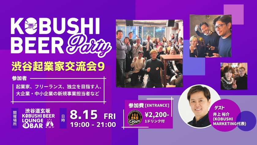 【8月15日(金)19:00~】渋谷起業家コミュニティ 新規事業、DXパーソンによる交流会【渋谷起業家交流会9】ゲスト :KOBUSHI MARKETING代表 井上裕介