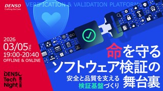 命を守るソフトウェア検証の舞台裏――安全と品質を支える検証基盤づくり【DENSO Tech Night 第五夜】