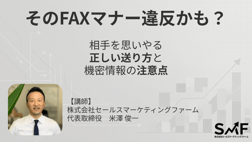 【セミナー開催】そのFAXマナー違反かも？送り方のマナーについて