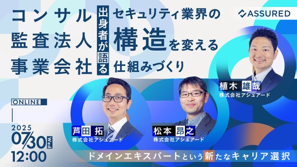 コンサル・監査法人・事業会社出身者が語る、セキュリティ業界の“構造”を変える仕組みづくり──ドメインエキスパートという新たなキャリア選択