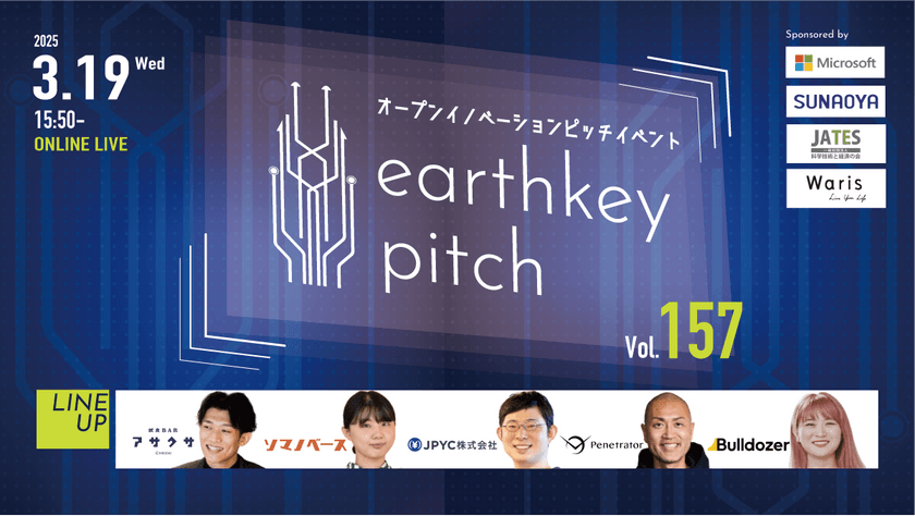 【新規事業担当者必見!!】未来を覗けるスタートアップピッチイベント 【earthkey pitch vol.157】