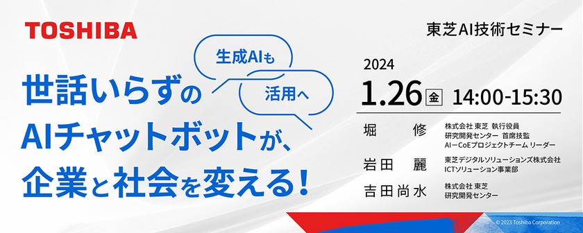 東芝AI技術セミナー 世話いらずのAIチャットボットが、企業と社会を変える！～生成AIも活用へ～