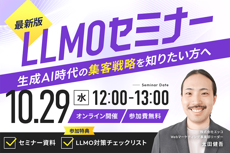 【最新版】LLMOセミナー‐生成AI時代の集客戦略を知りたい方へ