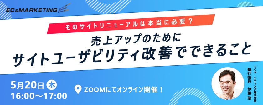 【5/20開催】第2回「そのサイトリニューアルは本当に必要？売上げアップのためにサイトユーザビリティ改善でできること」