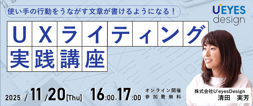 【11/20 オンライン開催＜無料＞】～使い手の行動をうながす文章が書けるようになる～ UXライティング実践講座