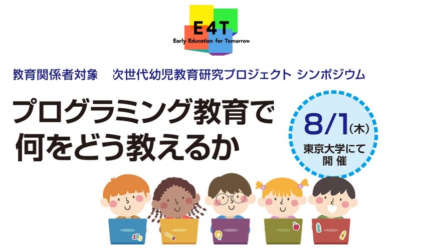 先生必見！「プログラミング教育で何をどう教えるか」シンポジウム