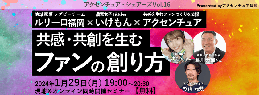 〜アクセンチュアシェアーズ Vol.16『共感・共創を生むファンの創り方』