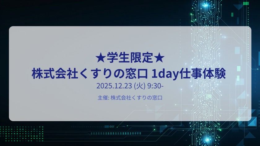 株式会社くすりの窓口 1day仕事体験 ★学生限定★