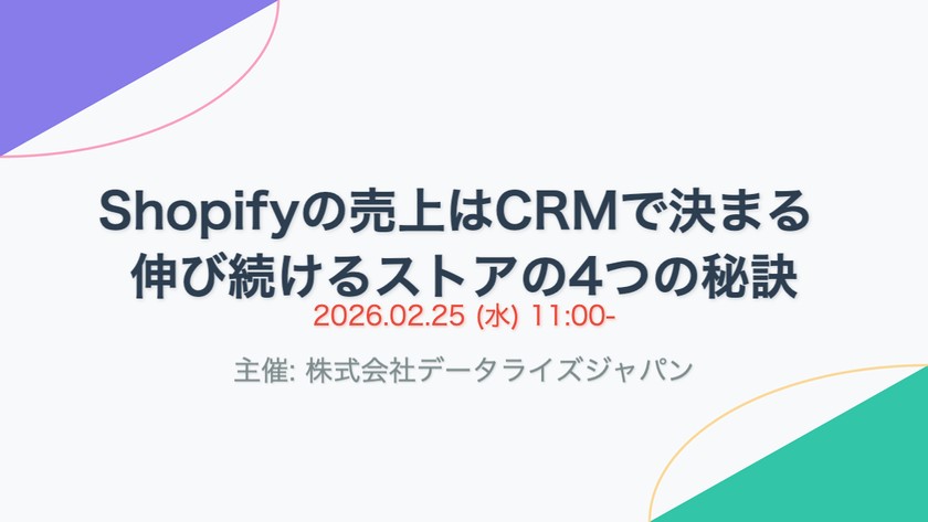 Shopifyの売上はCRMで決まる 伸び続けるストアの4つの秘訣