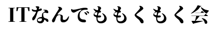 ITなんでも勉強会#3 もくもく会