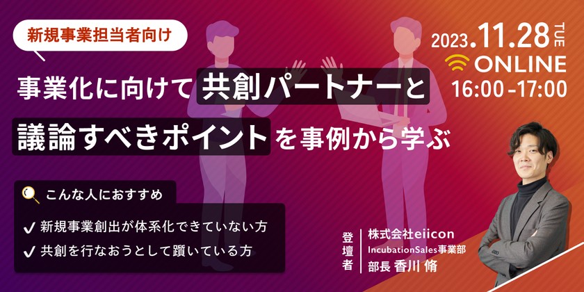 【新規事業担当者向け】事業化に向けて共創パートナーと『議論すべきポイント』を事例から学ぶ