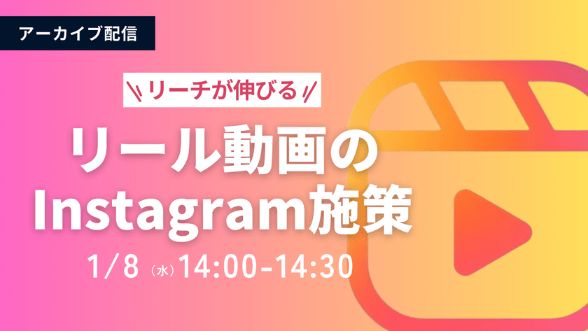リーチ数倍以上！？ 最新リール投稿で圧倒的にリーチ獲得するInstagram施策！