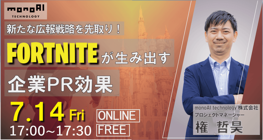 【7/14無料セミナー】新たな広報戦略を先取り！FORTNITEが生み出す企業PR効果
