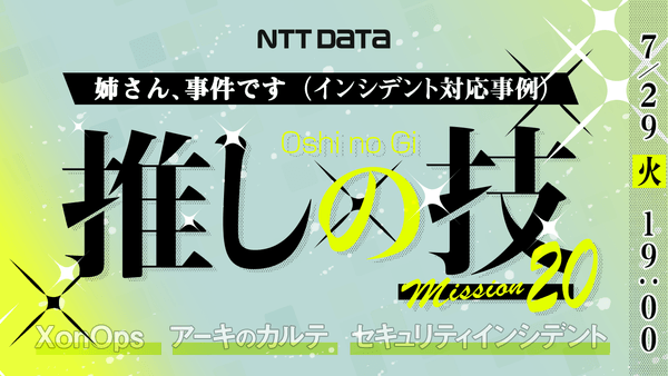 NTTデータのITスペシャリストが語る "推しの技" ～姉さん、事件です(インシデント対応事例)～