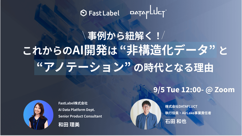 事例から紐解く！ これからのAI開発は“非構造化データ”と“アノテーション”の時代となる理由