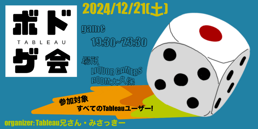 12/21(土)【大久保駅】オフラインTableauボドゲ会 Vol.3