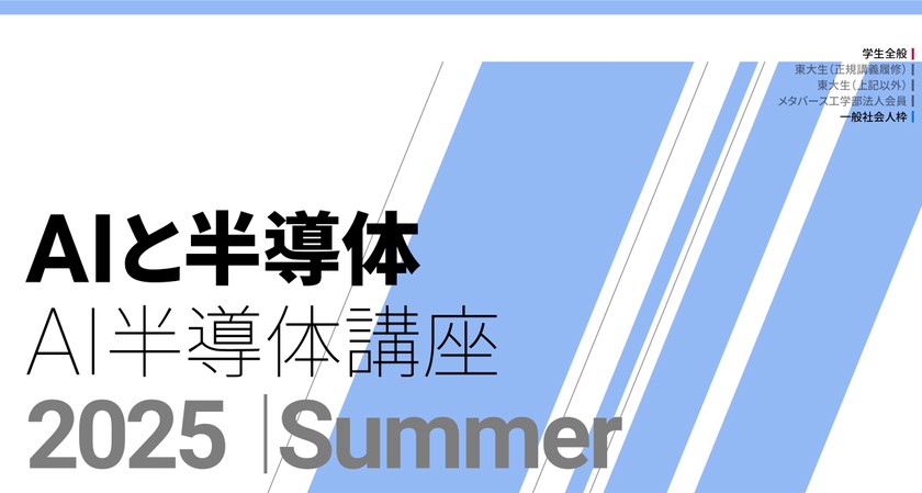 【7/18締切】東京大学 d.lab × 松尾・岩澤研究室 「AIと半導体」オンライン無料講座8月開講