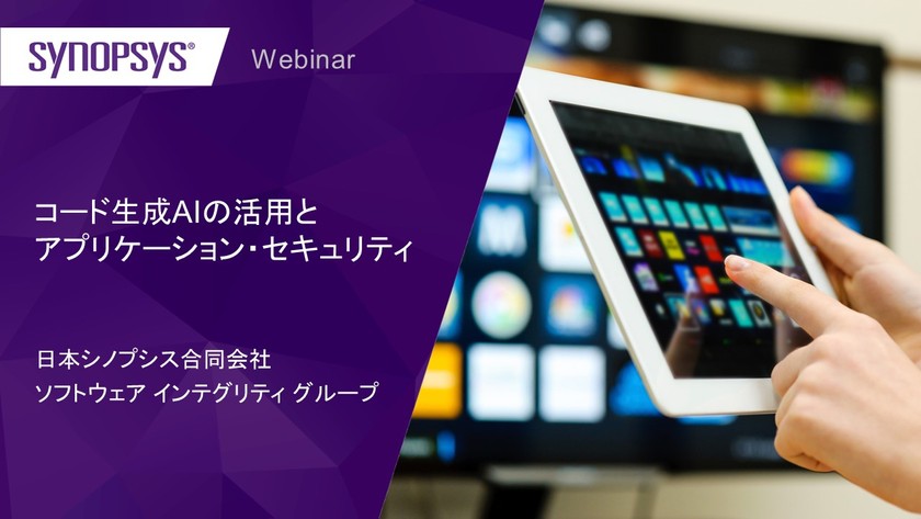 【無料・オンライン】コード生成AIの活用とアプリケーション・セキュリティ
